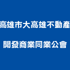 高雄市大高雄不動產開發商業同業公會,高雄市開發
