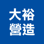 大裕營造有限公司,台北營造工鍛造工藝,營造工