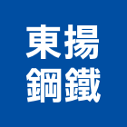東揚鋼鐵有限公司,台中市高錳鋼