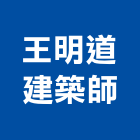 王明道建築師事務所,台北建築物拆除拆除工程,房屋拆除,拆除工,鐵皮屋拆除