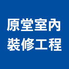 原堂室內裝修工程股份有限公司,台北市室內裝修工程景觀工程,道路工程,工程告示牌,油漆工程