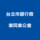 台北市銀行商業同業公會,台北銀行空間室內空間,辦公空間,空間照明,空間桁架