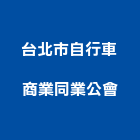 台北市自行車商業同業公會,台北自行車架牆
