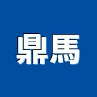 鼎馬實業有限公司,台中市鍛造窗鍛造欄杆,鍛造門窗,鍛造門,鍛造大門