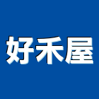 好禾屋股份有限公司,新北市廚具進口高級廚具,人造石廚具,女王廚具,廚房廚具