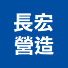 長宏營造股份有限公司,嘉義市大雅