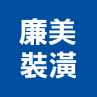 廉美裝潢有限公司,台北裝潢施工工程施工,施工圖,施工架,施工品質