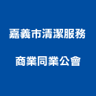 嘉義市清潔服務商業同業公會,嘉義市服務服務中心,欣立環保服務,服務台,其他廣告服務