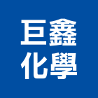 巨鑫化學股份有限公司,高雄廢水處理污水處理,廢水處理,壁癌處理,處理
