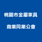 桃園市金屬家具商業同業公會,桃園金屬沖孔網金屬沖孔網,通風孔網,金屬板沖孔網