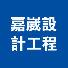 嘉崴設計工程有限公司,台北市研究