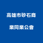 高雄市砂石商業同業公會,同業公會