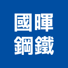 國暉鋼鐵股份有限公司,台中市加工鋁加工,膜加工,薄膜加工,木材裁切加工