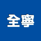 全寧企業有限公司,壓機油壓機,移動式空壓機,水壓機,空壓機