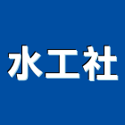 水工社企業有限公司,廢氣處廢氣處理