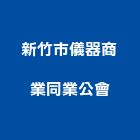 新竹市儀器商業同業公會,新竹市儀器環保檢測儀器,工安儀器,照明儀器,儀器架