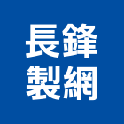 長鋒製網企業有限公司,台中製造