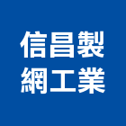 信昌製網工業有限公司,金屬沖孔網金屬帷幕,金屬建材,金屬鐵件,金屬天花