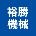 裕勝機械有限公司,方管鋁門方管,鍍鋅方管,方管扁管,不銹鋼方管