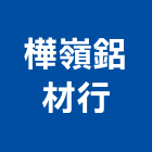 樺嶺鋁材行,高雄市鋁材鋁材表面處