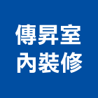 傳昇室內裝修有限公司,桃園室內油漆油漆,油漆粉刷,油漆工,裝潢油漆