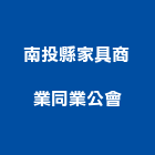 南投縣家具商業同業公會,同業公會