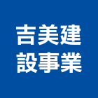 吉美建設事業股份有限公司,台北市大樓大樓雨水回收,大樓弱電整合,鋼骨大樓,大樓消防保