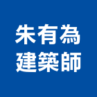 朱有為建築師事務所,新北建築工程景觀工程,道路工程,工程告示牌,油漆工程