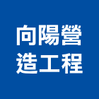向陽營造工程有限公司,台中市甲等綜合營造業甲等