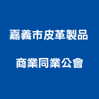 嘉義市皮革製品商業同業公會,皮革廢皮革,皮革漆