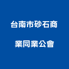 台南市砂石商業同業公會