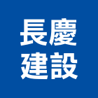 長慶建設股份有限公司,住宅出租