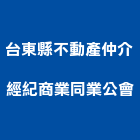 台東縣不動產仲介經紀商業同業公會,同業公會