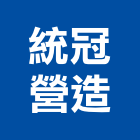 統冠營造股份有限公司,台南營造工鍛造工藝,營造工