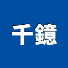 千鐿企業股份有限公司,板金加工彎管加工,木材加工,石材加工,壓克力加工
