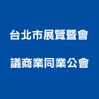 台北市展覽暨會議商業同業公會,台北會議廳