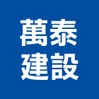 萬泰建設股份有限公司,台北萬泰德興