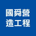 國舜營造工程有限公司,高雄市營造業營造