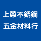 上榮不銹鋼五金材料行,彰化五金建材行木材行,五金建材行