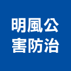 明風公害防治公司,公害防治防治,白蟻防治,防治工程,病媒防治