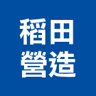 稻田營造有限公司,建築工程業建築,建築工程,建築材料,綠建築