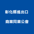 彰化縣進出口商業同業公會,進出口商進出口報關,進出口業務,進出口石材,進出口卡