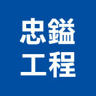 忠鎰工程有限公司,新北市鷹架鍍鋅鋼管鷹架,鷹架樓梯,鷹架鐵線生產,鷹架安全網