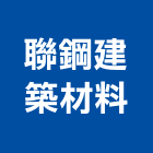 聯鋼建築材料有限公司,膠夾板塑膠夾板,防水夾板,夾板門,防火夾板