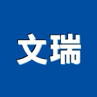 文瑞工程行,新北市捲門伸縮捲門,橫式捲門,塑膠捲門,捲門材料零件