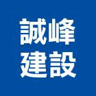 誠峰建設有限公司,台北建設經營停車場經營