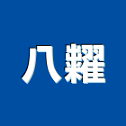 八糶企業有限公司,桃園市不銹鋼板彩色鋼板,不銹鋼管,不銹鋼,不銹鋼門