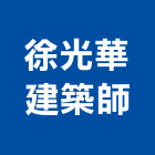 徐光華建築師事務所,台中市台中建築用玻璃玻璃,玻璃帷幕,玻璃屋,膠合玻璃