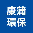 康蒲環保企業股份有限公司,台中儲存熱泵儲存桶