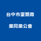 台中市蛋類商業同業公會,台中同業公會